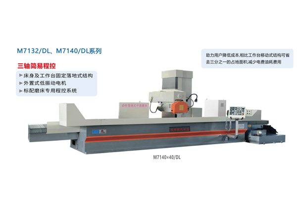 數(shù)/程控臥軸距臺(tái)平面磨床（落地式）M7132/DL、M1740/DL系列