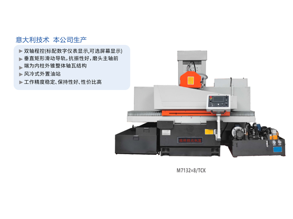 精密數(shù)控臥軸距臺(tái)平面磨床（拖板移動(dòng)式）M7132/TCK